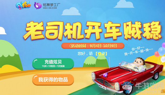 《QQ炫舞》老司機開車賊穩(wěn) 閃電俠帶你飛