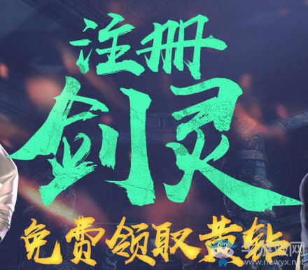 《劍靈》注冊免費領黃鉆