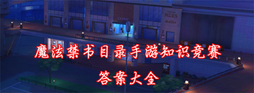 《魔法禁書目錄》知識競賽答案大全