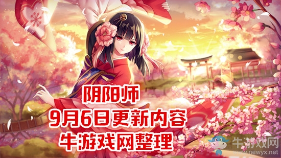 《陰陽(yáng)師》9月6日更新內(nèi)容 式神浴衣大賽開(kāi)啟