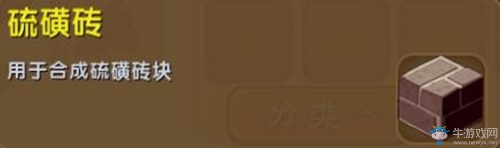 《迷你世界》硫磺磚制作方法