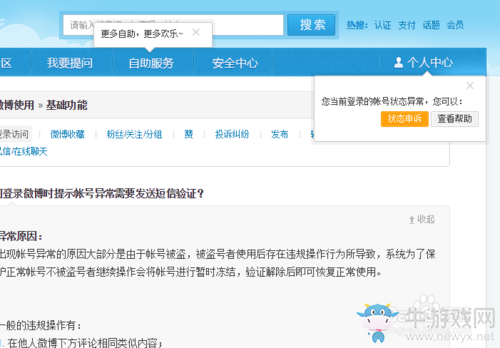 《新浪微博》解凍的方法教程