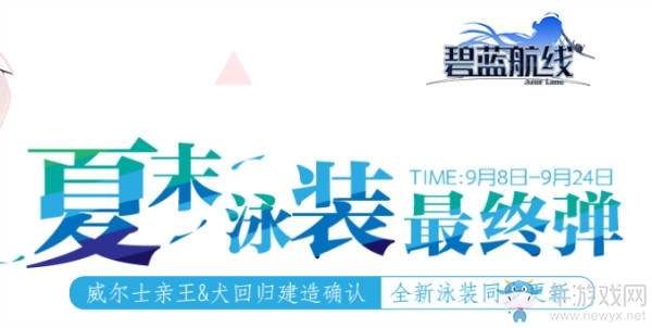 《碧藍(lán)航線》9月8日更新內(nèi)容 夏日泳裝第二彈上線