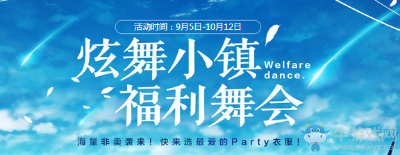《QQ炫舞》福利舞會 海量非賣來襲！