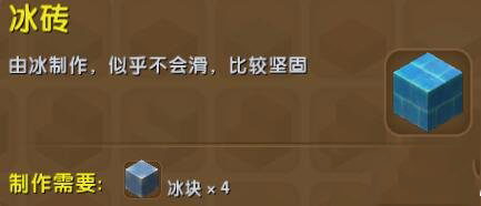 《迷你世界》冰磚制作方法