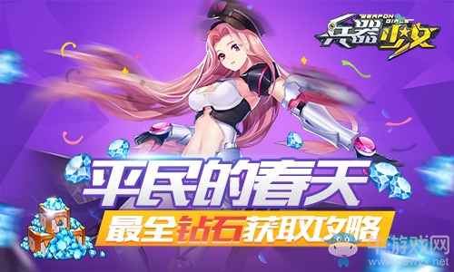 平民的春天 《兵器少女》史上最全鉆石獲取攻略