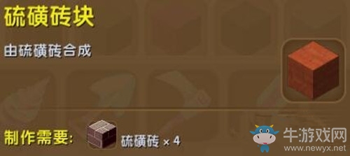 《迷你世界》硫磺磚塊制作方法