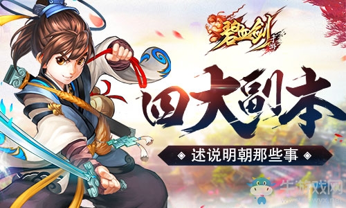 《碧血劍》四大副本述說明朝那些事