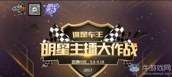 《QQ飛車》誰是車王 明星主播大作戰