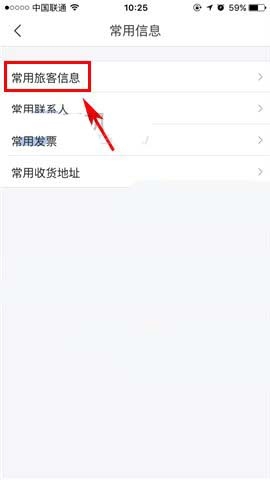 《飛豬旅行》添加常用信息的方法教程