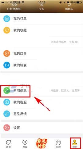 《飛豬旅行》添加常用信息的方法教程