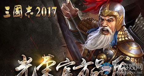 《三國志2017》橙色武將排行榜