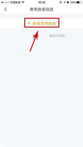 《飛豬旅行》添加常用信息的方法教程