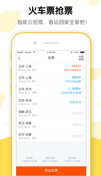 《飛豬旅行》搶票功能介紹