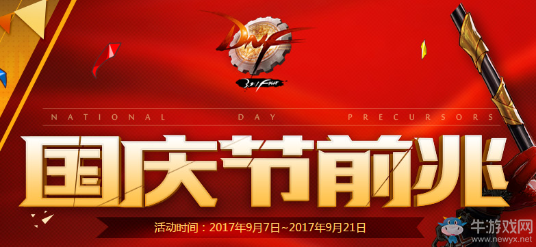 《DNF》2017國慶節前兆活動