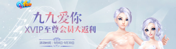 《QQ炫舞》九九愛你 XVIP至尊會員大返利！