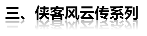 咸魚推單機：國產(chǎn)武俠游戲盤點 人人都有武俠夢