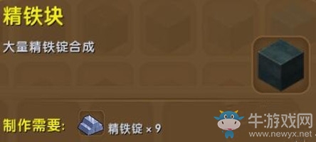 《迷你世界》精鐵塊制作方法