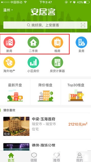 《安居客》收藏房源的方法教程