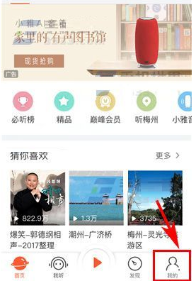 《喜馬拉雅FM》開啟斷點(diǎn)續(xù)聽的方法教程