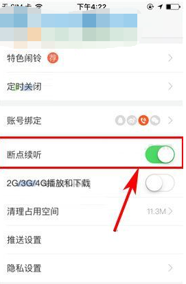 《喜馬拉雅FM》開啟斷點(diǎn)續(xù)聽的方法教程