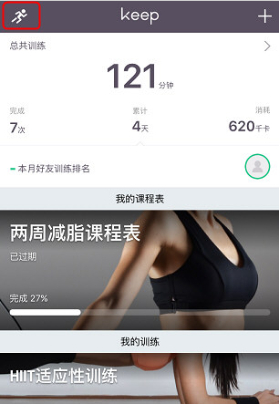 《keep》怎么開啟跑步記錄