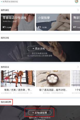 《keep》定制課程表的方法教程