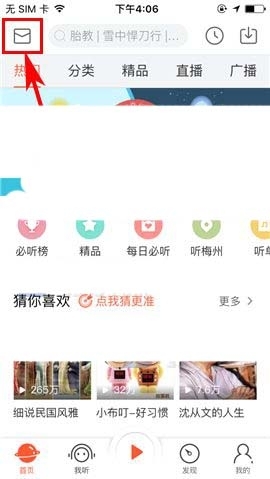 《喜馬拉雅FM》刪除聊天記錄的方法教程