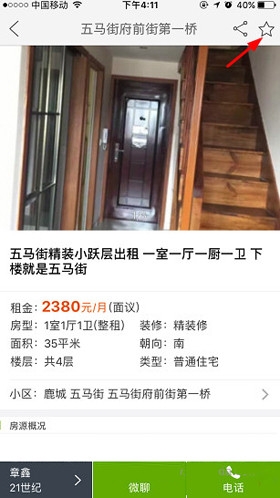 《安居客》收藏房源的方法教程