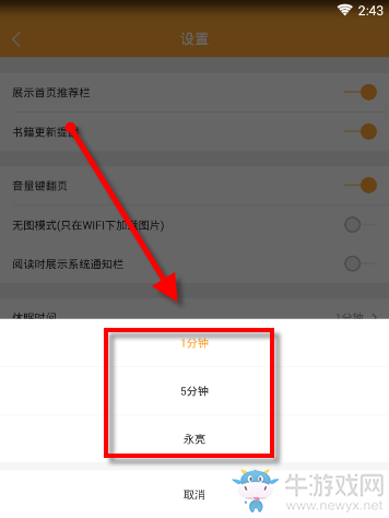 《小書亭》設(shè)置黑屏?xí)r間的方法教程