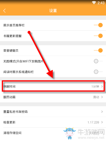 《小書亭》設(shè)置黑屏?xí)r間的方法教程