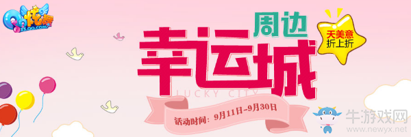 《QQ炫舞》9月超值的周邊幸運城