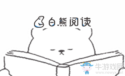 《白熊閱讀》相關(guān)功能介紹