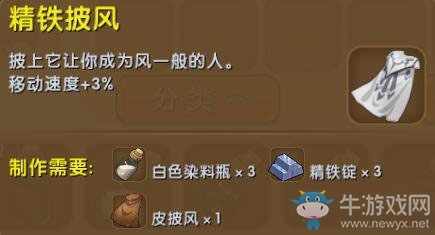 《迷你世界》精鐵披風(fēng)制作方法