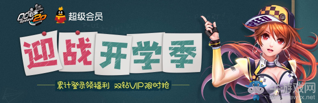 《QQ飛車》迎戰開學季 累計登陸領福利