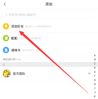 《嗨起》添加好友的方法教程