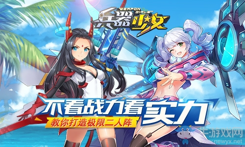 不看戰(zhàn)力看實(shí)力 教你打造《兵器少女》極限二人陣