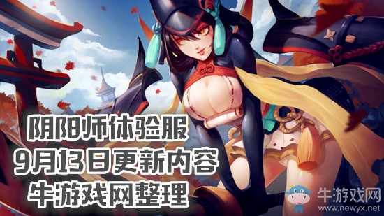 《陰陽師》體驗(yàn)服9月13日更新內(nèi)容 新SSR玉藻前上線