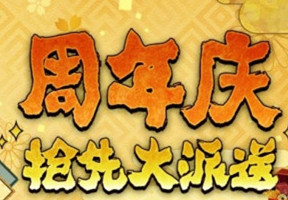《陰陽(yáng)師》周年慶活動(dòng)匯總大全