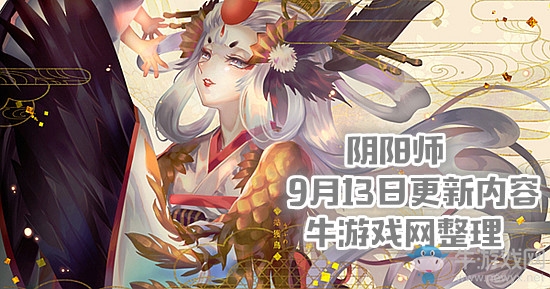 《陰陽師》9月13日更新內(nèi)容 賞櫻之旅第四期&為崽而戰(zhàn)最終回