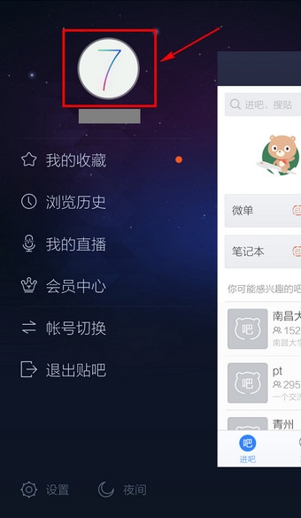 《百度貼吧》更換頭像的方法教程