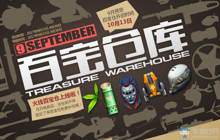 《CF》9月百寶倉庫 全新武器免費領