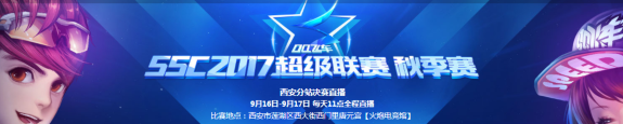 《QQ飛車》SSC2017秋季賽 西安站出發！