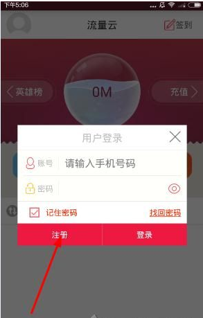 《流量云》注冊賬號的方法教程