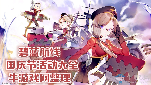 《碧藍航線》國慶節活動大全