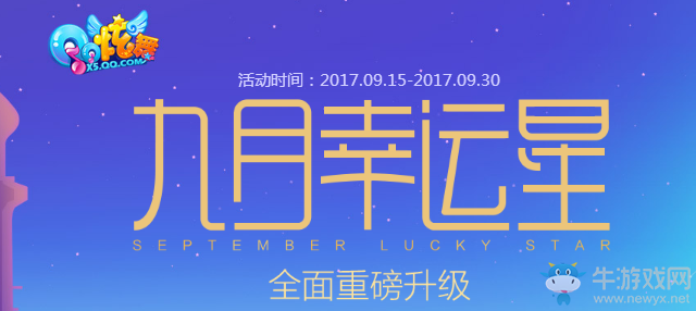 《QQ炫舞》9月幸運星 全面重磅升級