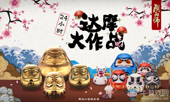 《陰陽師》24小時達摩大作戰(zhàn)活動攻略
