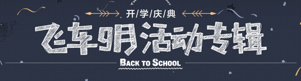 《QQ飛車》飛車9月活動(dòng)專輯