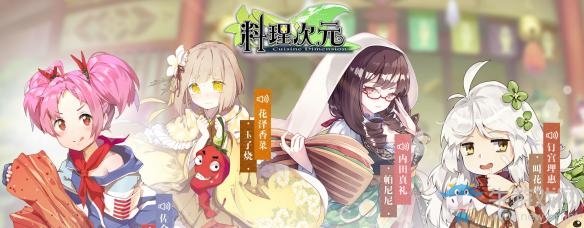 《料理次元》平民玩家的食靈推薦選擇