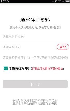 《胖胖生活》收不到驗證碼解決辦法
